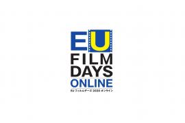 EU フィルムデーズ 2020